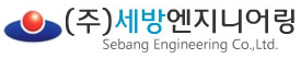 (주)세방엔지니어링